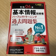 令和06年 基本情報技術者 パーフェクトラーニング過去問題集のサムネイル