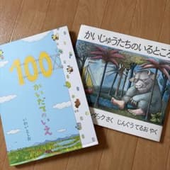１冊新品　100かいだてのいえ かいじゅうたちのいるところ絵本 2冊セットのサムネイル