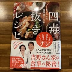 四毒抜きレシピのサムネイル