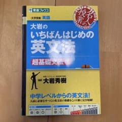大岩のいちばんはじめ英文法【超基礎文法編】のサムネイル