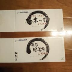 天然温泉 柚木の郷  ご利用券のサムネイル
