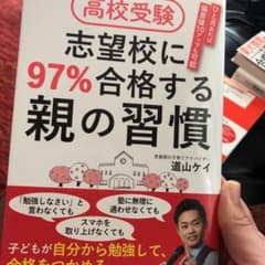 高校受験 志望校に97%合格する親の習慣のサムネイル