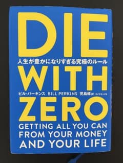 DIE WITH ZERO ビル・パーキンス著のサムネイル