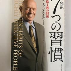 完訳7つの習慣 人格主義の回復のサムネイル