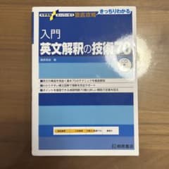 入門英文解釈の技術70 CD付 桐原書店のサムネイル