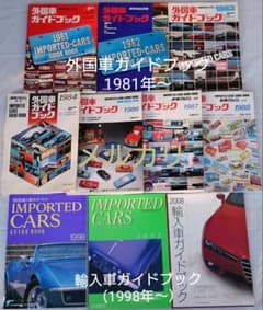 外国車ガイドブック1981年〜 ＆ 輸入車ガイドブック1998年〜 10冊セットのサムネイル