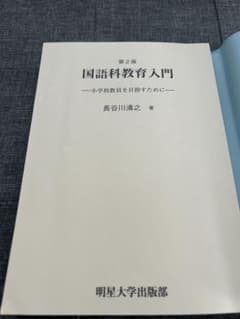国語教育入門 第2版のサムネイル