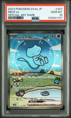 【PSA10】ミュウex SAR SV4a シャイニートレジャー 347/190のサムネイル