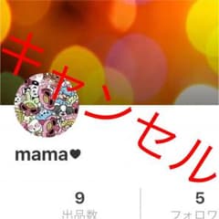 mama❤︎様のサムネイル