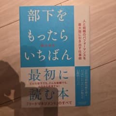 部下をもったらいちばん最初に読む本のサムネイル