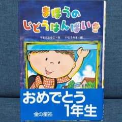 まほうのじどうはんばいき 美品のサムネイル