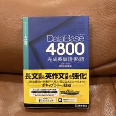 データベース4800 完成英単語・熟語のサムネイル
