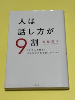 人は話し方が9割のサムネイル