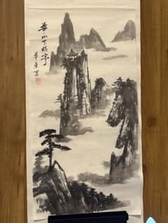ひ*ん様 水墨画 華山下棋亭 山水画 掛け軸のサムネイル