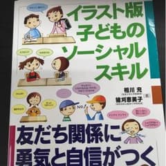 イラスト版子供のソーシャルスキルのサムネイル