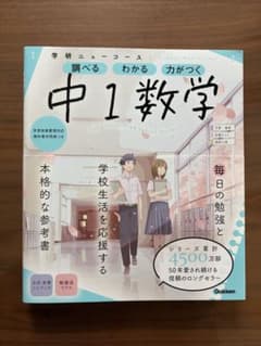 学研ニューコース 中1数学 参考書のサムネイル