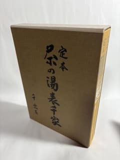 定本 茶の湯表千家 上下巻 セット 千宗左 主婦の友社 - メルカリ