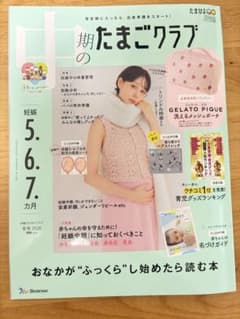 【即日発送】中期のたまごクラブ 冬号 2026のサムネイル