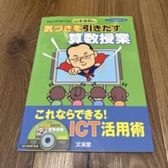 気づきを引き出す算数授業 CD-ROM付き　教育書　教員　学校のサムネイル