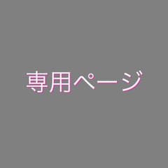 なおみ様 専用ページのサムネイル