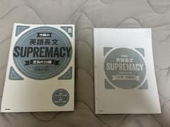 竹岡の英語長文SUPREMACY 至高の20題 書き込みありのサムネイル