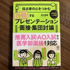 採点者の心をつかむ合格するプレゼンテーション・面接・集団討論のサムネイル