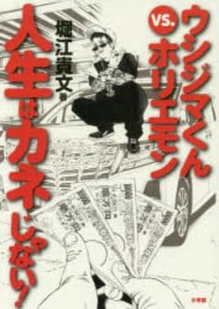 ウシジマくんvs.ホリエモン人生はカネじゃない!/堀江貴文のサムネイル