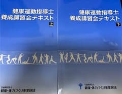 健康運動指導士 養成講習会テキスト 上下セットのサムネイル