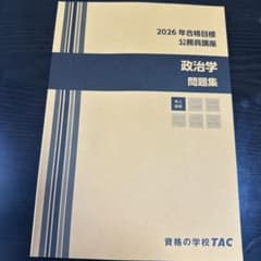 2026年合格目標 政治学問題集 TACのサムネイル