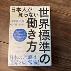 日本人が知らない世界標準の働き方のサムネイル