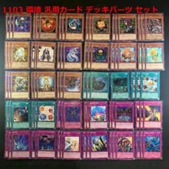 No.19134 遊戯王 1103 環境 汎用カード デッキパーツ セット - メルカリ