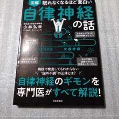 図解眠れなくなるほど面白い自律神経の話のサムネイル