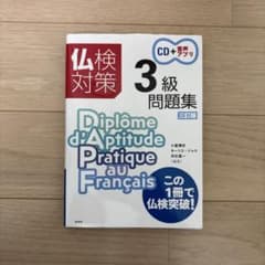仏検対策3級問題集のサムネイル