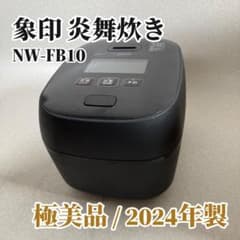 【極美品】象印 炎舞炊き NW-FB10 圧力IH炊飯器 5.5合 2024年製のサムネイル