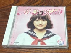 春子の部屋 あまちゃん 80's HITS ビクター編 CDのサムネイル