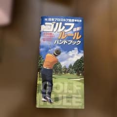 最新!ゴルフルールハンドブックのサムネイル