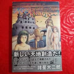 バイオの黙示録 諸星大二郎 直筆サイン本 m25256568085_1.jpg?1750635050