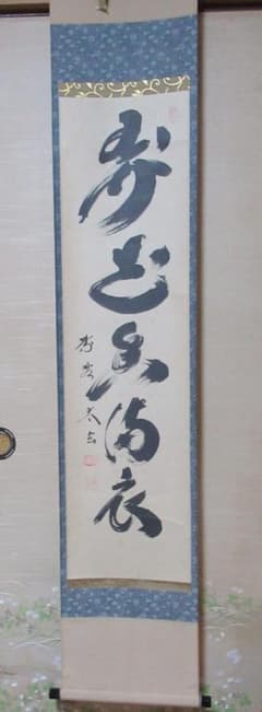 大徳寺小林太玄筆 弄花香満衣 共箱 - メルカリ
