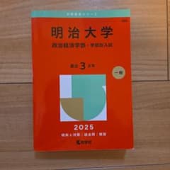 赤本 明治大学 政治経済学部 2025年度版のサムネイル
