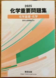 2025 化学重要問題集 化学基礎・化学のサムネイル