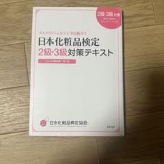 日本化粧品検定2級・3級対策テキスト : コスメの教科書のサムネイル