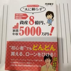 アラフォーママ　夫に頼ず資産8億円　家賃年収5000万円のサムネイル