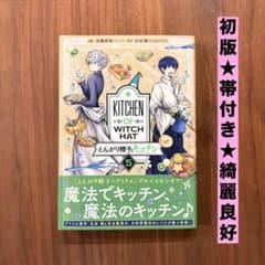 ☆初版 帯付き 綺麗良好☆ とんがり帽子のキッチン 5巻 スピンオフ