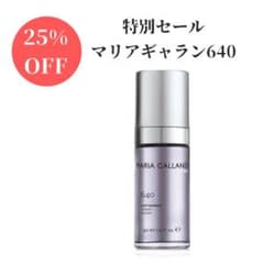 タイムセール【25%OFF】マリアギャランセラム640 【新品・正規品