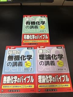 大学受験Doシリーズ 化学 3冊セット 鎌田の有機化学 福間の無機化学のサムネイル