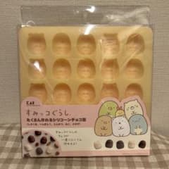 【値下げしました】すみっコぐらし　たくさん作れるシリコーンチョコ型のサムネイル