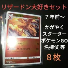 リザードン大好きセット 名探偵ピカチュウ ポケモンGO Xex かがやく 8