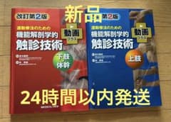 運動療法のための機能解剖学的触診技術動画プラス上肢・下肢・体幹　2冊セットのサムネイル