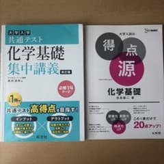 共通テスト化学基礎 集中講義 改訂版・得点源 化学基礎 2冊セットのサムネイル