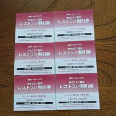 西武株主優待券　プリンスホテル　レストラン割引券６枚のサムネイル